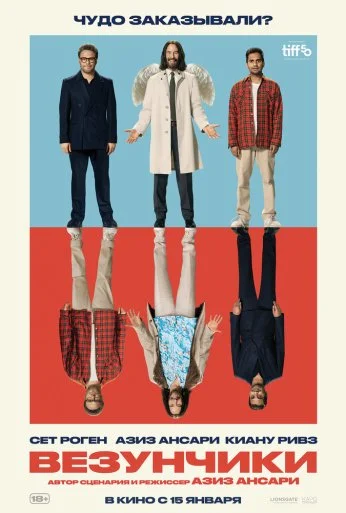 Везунчики (2025) онлайн бесплатно
