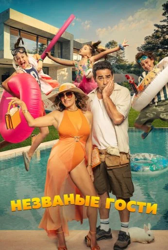 Незваные гости (2025) онлайн бесплатно