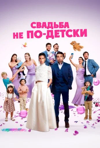 Свадьба не по-детски (2025) онлайн бесплатно