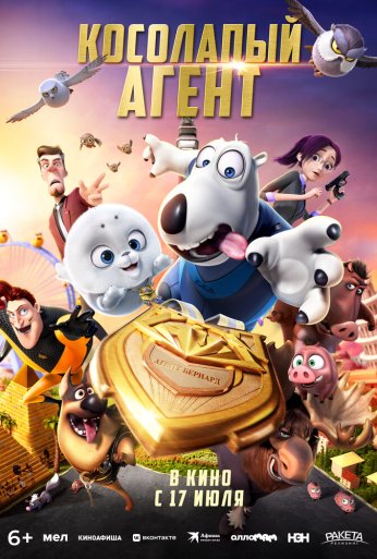 Косолапый агент (2021) онлайн бесплатно